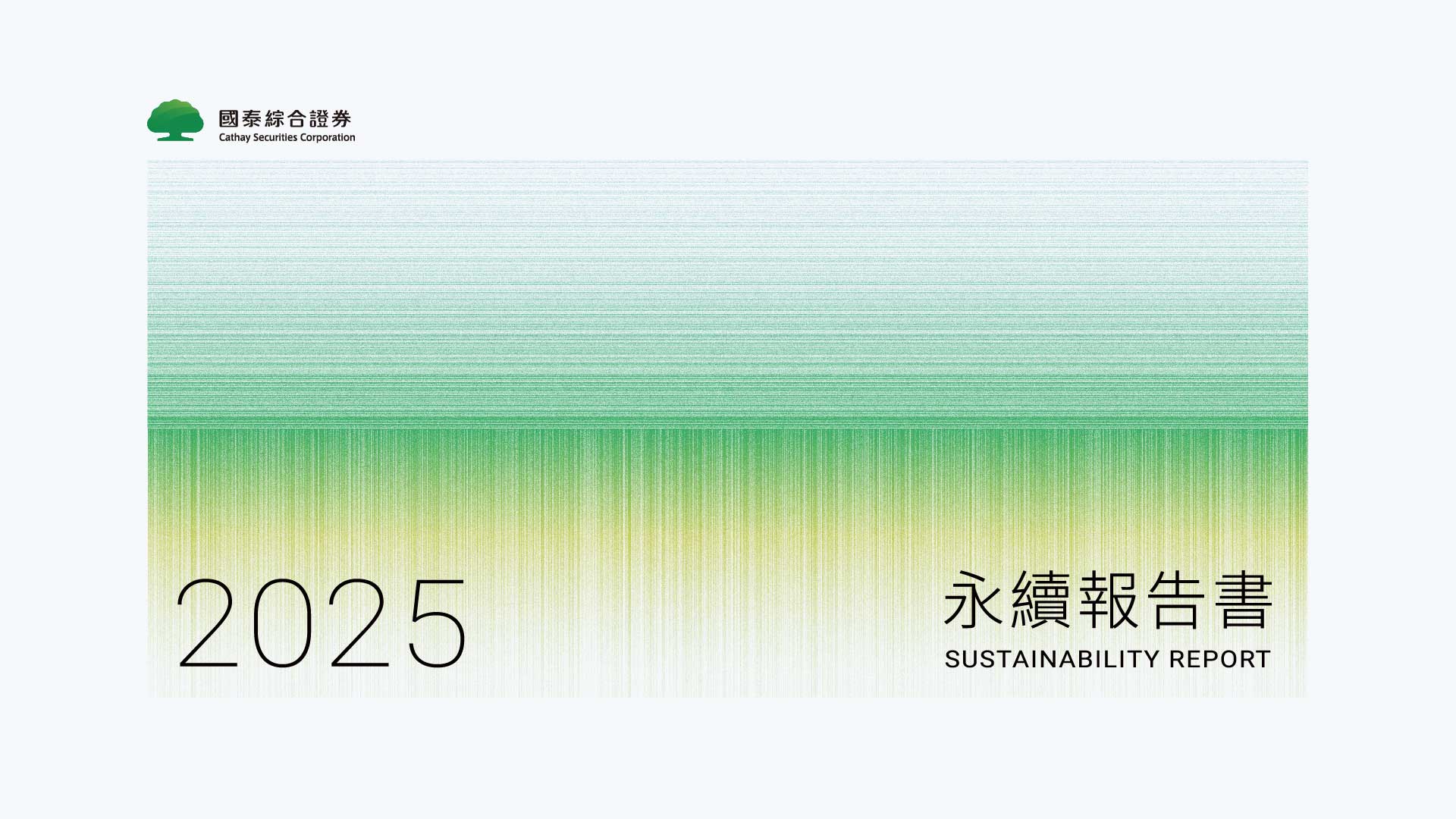 2025國泰證券永續報告書